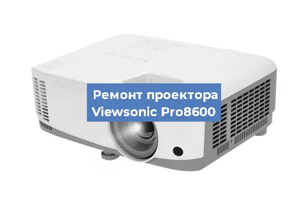Замена лампы на проекторе Viewsonic Pro8600 в Перми